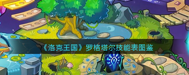 洛克王国罗格塔尔技能是怎么样的 洛克王国罗格塔尔技能表图鉴