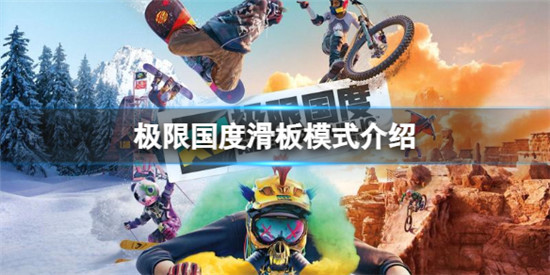 极限国度滑板模式什么时候上线 极限国度滑板模式介绍