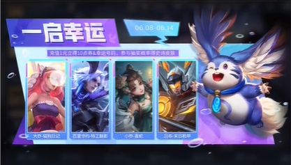 王者荣耀一启幸运活动怎么完成 王者荣耀一启幸运活动攻略