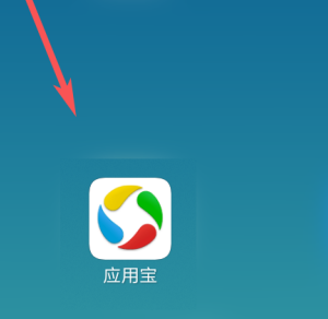 应用宝怎么样备份应用 应用宝备份应用的方法