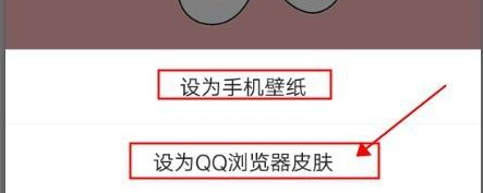 QQ浏览器怎样自定义手机壁纸或浏览器皮肤？QQ浏览器自定义手机壁纸或浏览器皮肤的方法截图