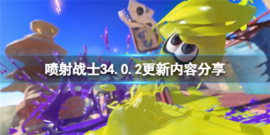 喷射战士3的4.0.2更新内容有哪些 喷射战士34.0.2更新内容分享