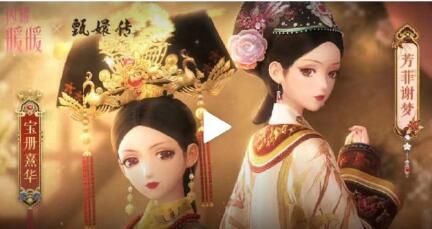 闪耀暖暖甄嬛传联动前瞻有那些内容 闪耀暖暖甄嬛传联动活动介绍