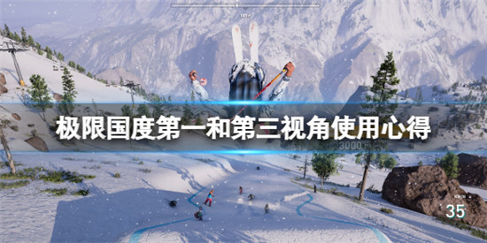 极限国度第一视角和第三视角哪个好 极限国度第一和第三视角使用心得