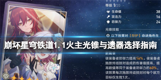 崩坏星穹铁道1.1火主光锥选什么 崩坏星穹铁道1.1火主光锥与遗器选择指南