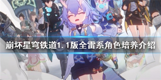 崩坏星穹铁道1.1版全雷系有哪些角色 崩坏星穹铁道1.1版全雷系角色培养介绍