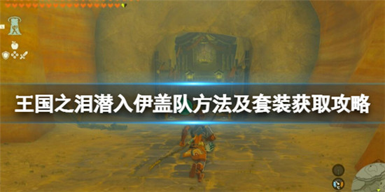 塞尔达传说王国之泪伊盖队套装怎么获得 王国之泪伊盖队套装获得方法