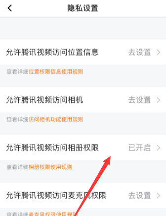 腾讯视频如何允许访问相册权限？腾讯视频允许访问相册权限的方法截图