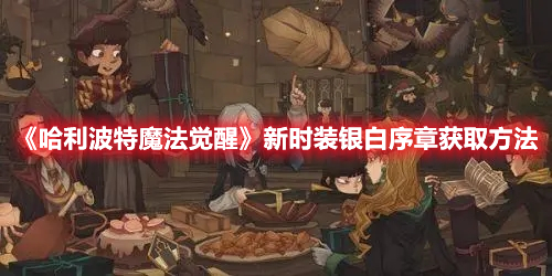 哈利波特魔法觉醒新时装银白序章如何获取 哈利波特魔法觉醒新时装银白序章获取方法