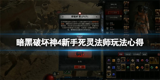 暗黑破坏神4死灵法师新手怎么玩 暗黑破坏神4新手死灵法师玩法心得
