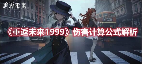 重返未来1999伤害计算公式是什么 重返未来1999伤害计算公式解析
