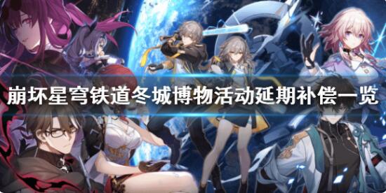 崩坏星穹铁道冬城博物活动延期有哪些补偿 冬城博物活动延期补偿一览