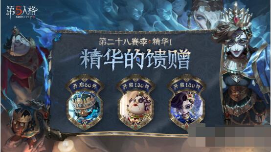 第五人格第二十八赛季精华馈赠有哪些 第二十八赛季精华馈赠大全分享