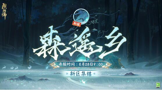 阴阳师森遥乡新区福利活动怎么样 阴阳师森遥乡迎新福利一览