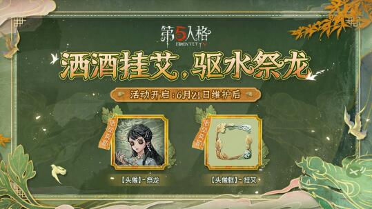 第五人格端午节活动奖励有那些 第五人格2023端午节活动奖励介绍