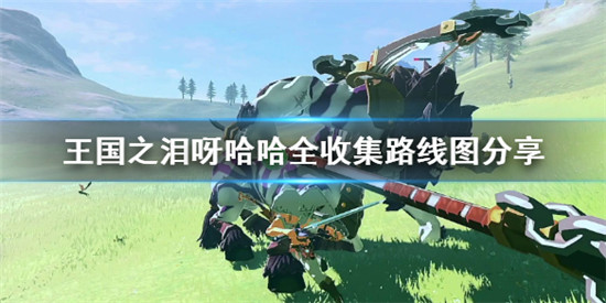 塞尔达传说王国之泪所有呀哈哈的位置在哪 王国之泪呀哈哈全收集路线图分享