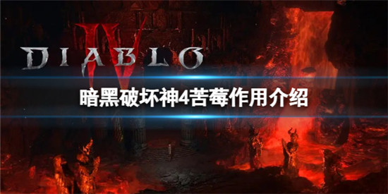 暗黑破坏神4苦莓有什么作用 暗黑破坏神4苦莓作用介绍