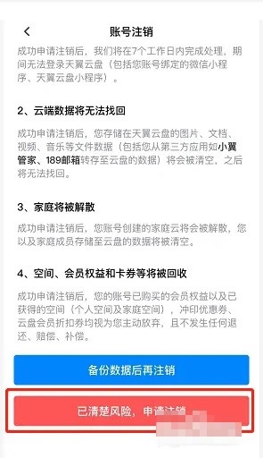 天翼云盘怎么注销账号?天翼云盘注销账号教程截图