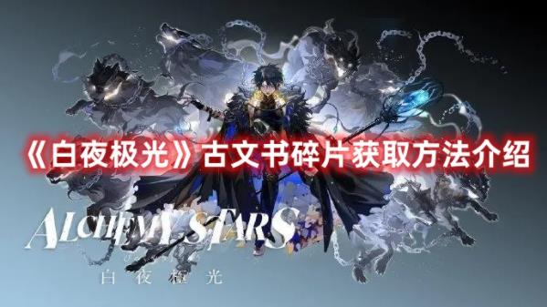 白夜极光古文书碎片怎么获取 白夜极光古文书碎片获取方法介绍