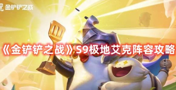 金铲铲之战S9极地艾克阵容怎么搭配 金铲铲之战S9极地艾克阵容攻略