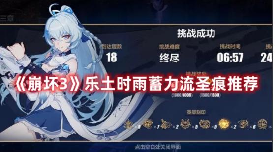 崩坏3乐土时雨蓄力流圣痕怎么选 崩坏3乐土时雨蓄力流圣痕推荐