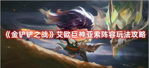 金铲铲之战艾欧巨神亚索阵容怎么搭配 金铲铲之战艾欧巨神亚索阵容玩法攻略