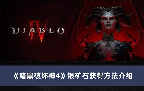 暗黑破坏神4银矿石如何获得 暗黑破坏神4银矿石获得方法介绍