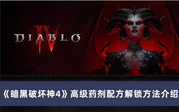 暗黑破坏神4高级药剂配方如何解锁 暗黑破坏神4高级药剂配方解锁方法介绍