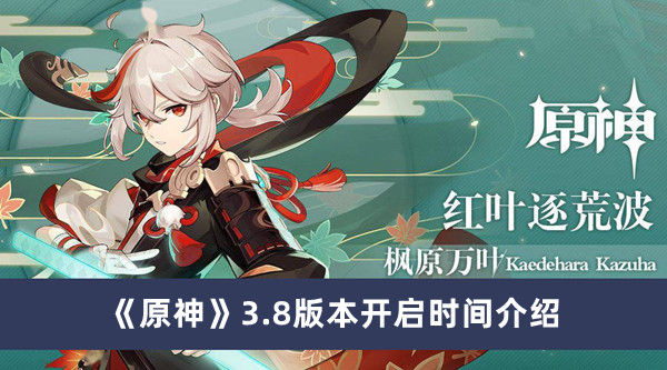 原神3.8版本什么时候开启 原神3.8版本开启时间介绍