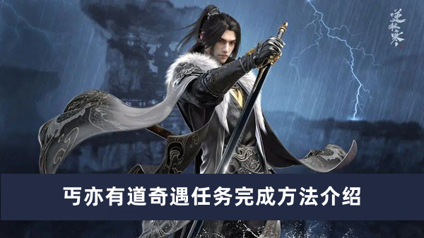 逆水寒手游丐亦有道奇遇任务怎么做 逆水寒手游丐亦有道奇遇任务完成方法介绍