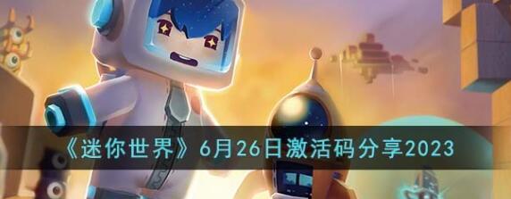 迷你世界6月26日激活码有哪些兑换码 迷你世界6月26日激活码兑换码介绍