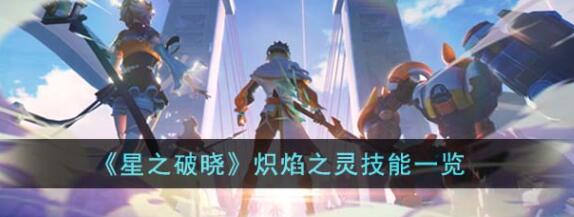 星之破晓炽焰之灵技能是什么 星之破晓炽焰之灵技能一览