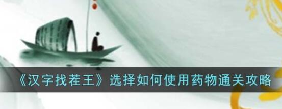 汉字找茬王救命良药怎么过 汉字找茬王救命良药通关方法