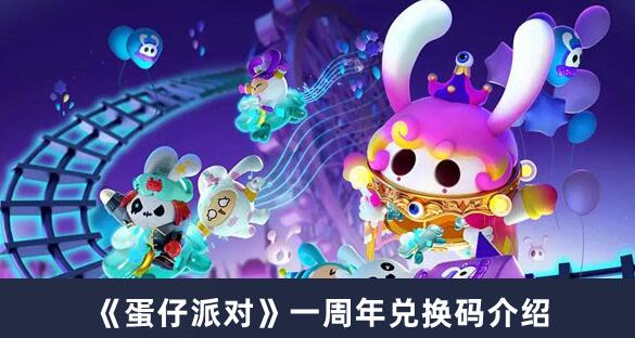 蛋仔派对一周年兑换码是什么 蛋仔派对一周年兑换码介绍