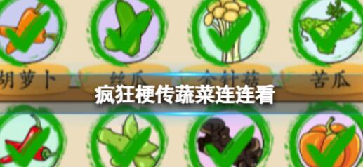 疯狂梗传蔬菜连连看如何通关 疯狂梗传蔬菜连连看通关攻略