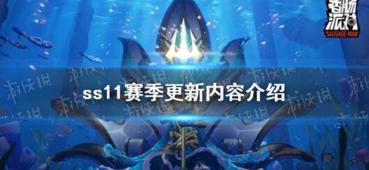 香肠派对ss11赛季更新哪些内容 香肠派对ss11赛季更新哪些内容