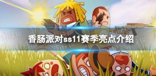 香肠派对ss11赛季更新内容是什么 香肠派对ss11赛季更新内容