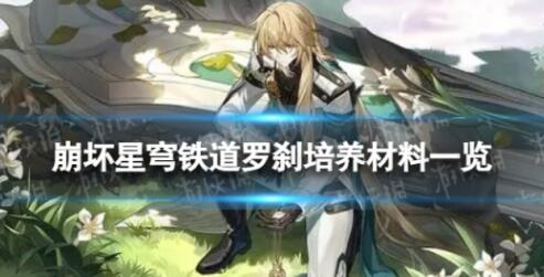崩坏星穹铁道罗刹培养材料是什么 崩坏星穹铁道罗刹培养材料一览