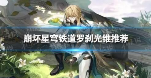 崩坏星穹铁道罗刹光锥如何选择 崩坏星穹铁道罗刹光锥推荐
