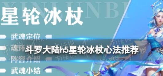 斗罗大陆h5星轮冰杖心法如何选择 斗罗大陆h5星轮冰杖心法推荐