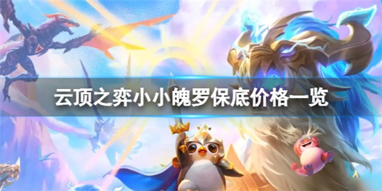 云顶之弈小小魄罗保底多少钱 云顶之弈小小魄罗保底价格一览