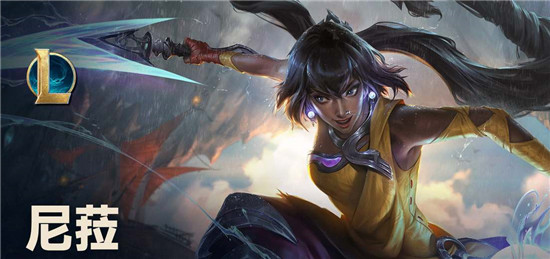 英雄联盟手游尼菈什么时候开售 英雄联盟手游尼菈上线时间和玩法介绍