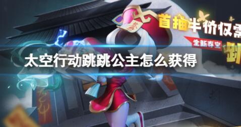 太空行动跳跳公主怎么获得 太空行动跳跳公主获得方法