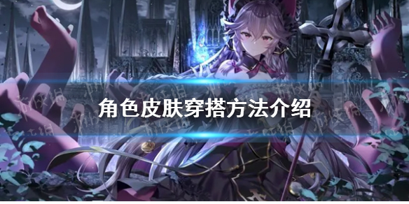 第七史诗角色皮肤怎么穿搭 第七史诗角色皮肤穿搭方案