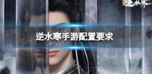逆水寒手游需要什么配置 逆水寒手游配置要求