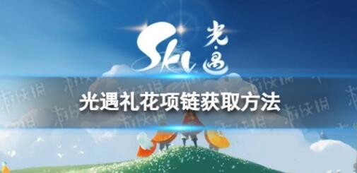 光遇礼花项链怎么获取 光遇礼花项链获取方法