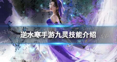 逆水寒手游九灵技能是什么 逆水寒手游九灵技能介绍