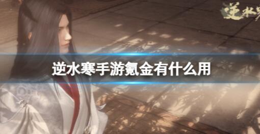 逆水寒手游氪金有什么用 逆水寒手游氪金用途