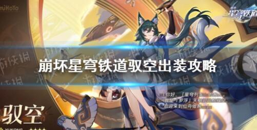 崩坏星穹铁道驭空怎么出装 崩坏星穹铁道驭空出装选择