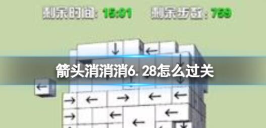 箭头消消消6.28怎么过关 箭头消消消6.28过关方法
